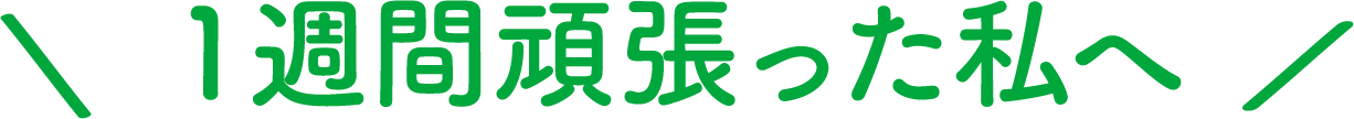 一週間頑張った私へ