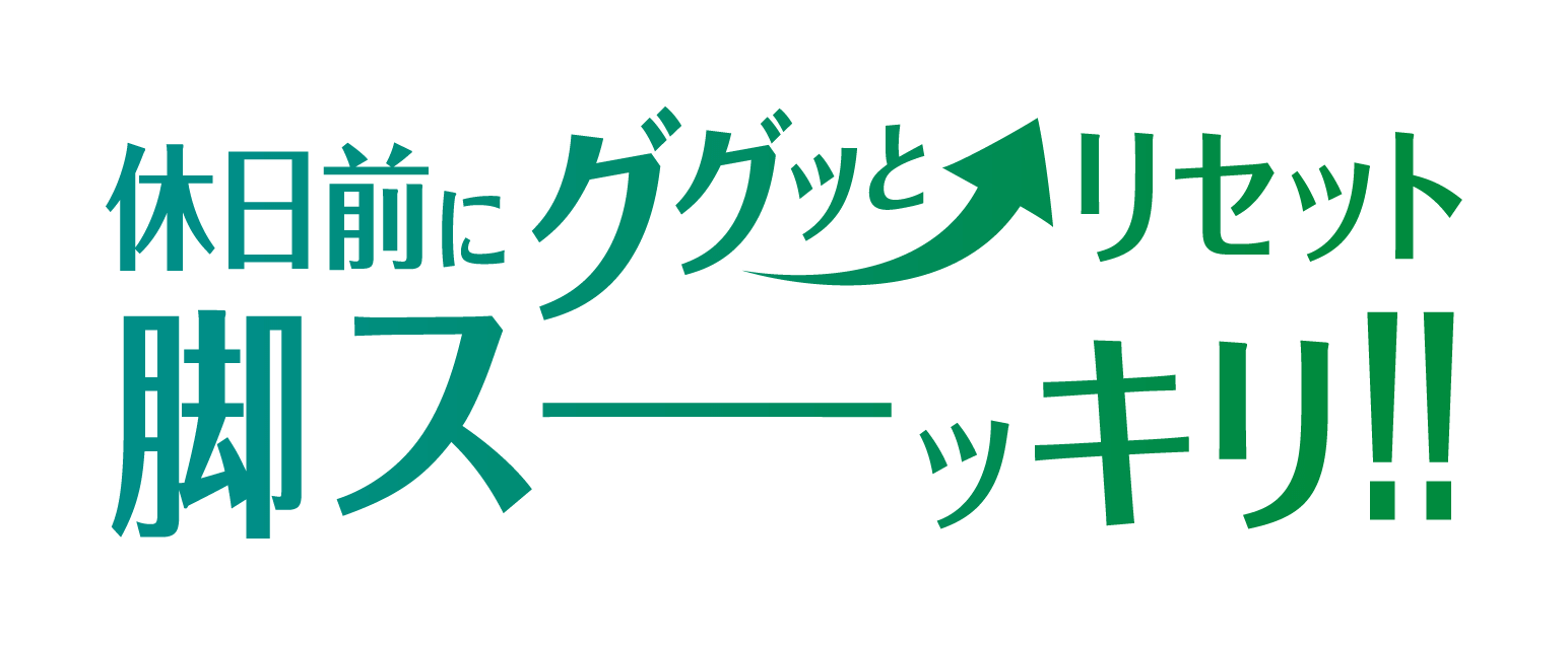 休日前にググッとリセット　脚スーッキリ!!