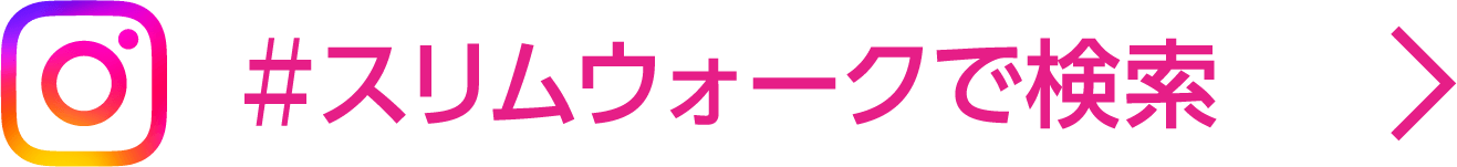 ＃スリムウォークで検索