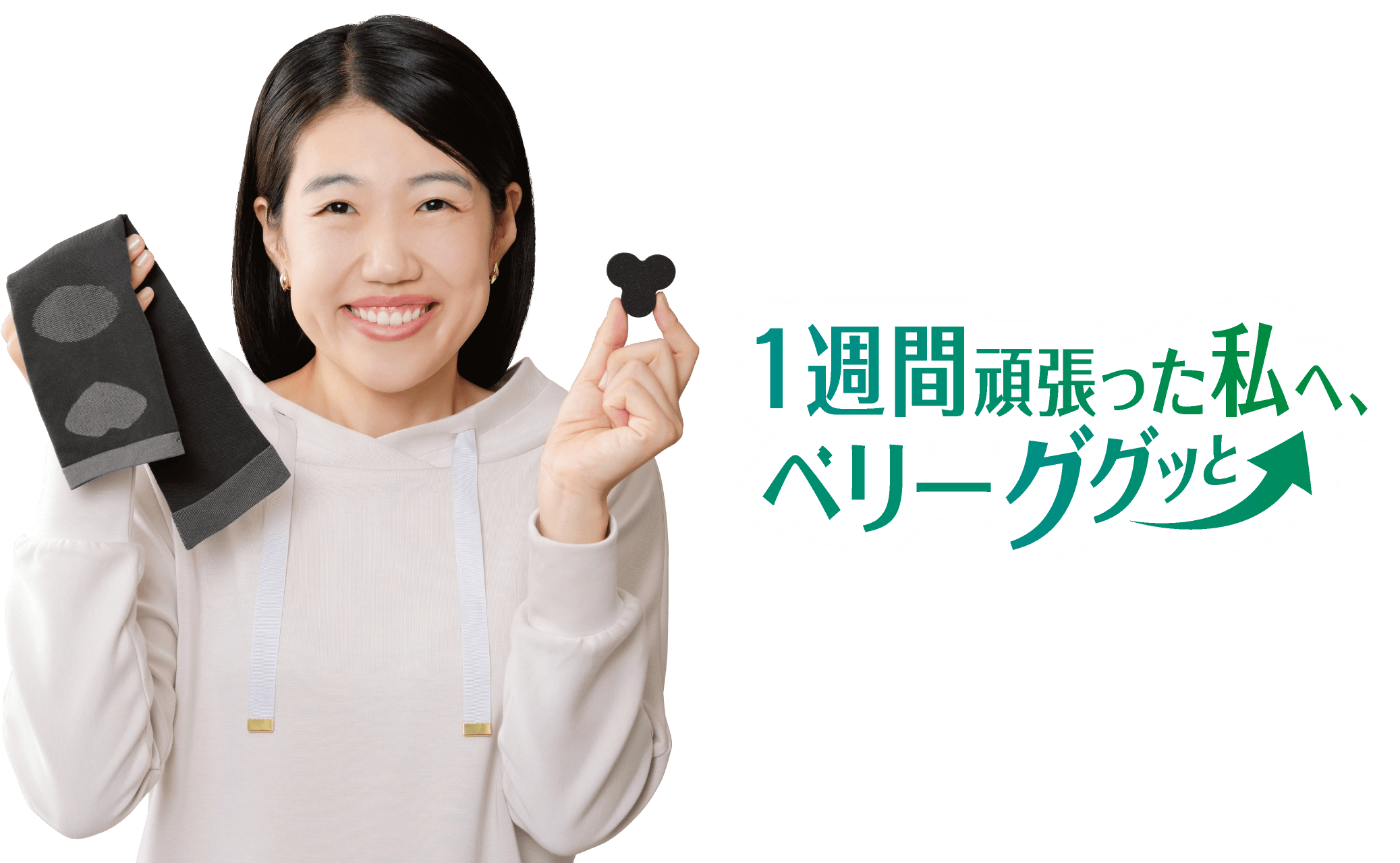 一週間頑張った私へ、ベリーググッと