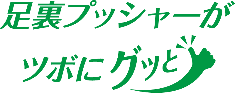 足裏プッシャーがツボにグッと