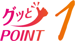 グッとPOINT1