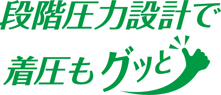 段階圧力設計で着圧もグッと