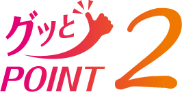 グッとPOINT2