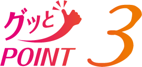 グッとPOINT3