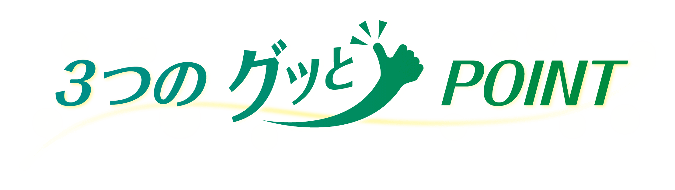 三つのグッとPOINT