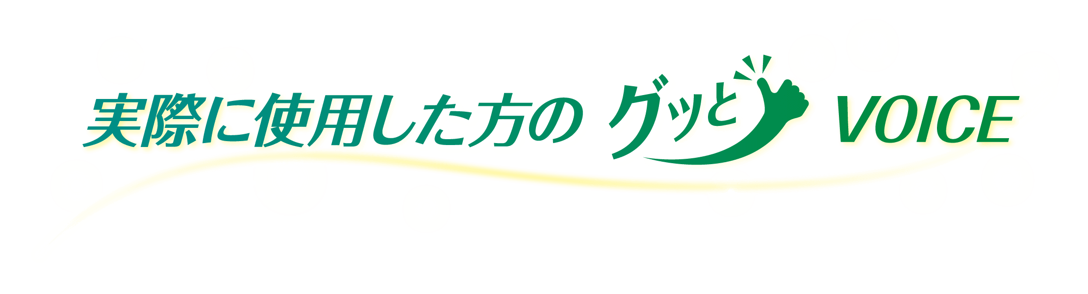 実際に使用した方のグッとVOICE