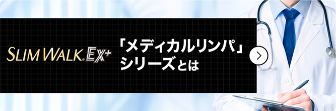 メディカルリンパシリーズとは