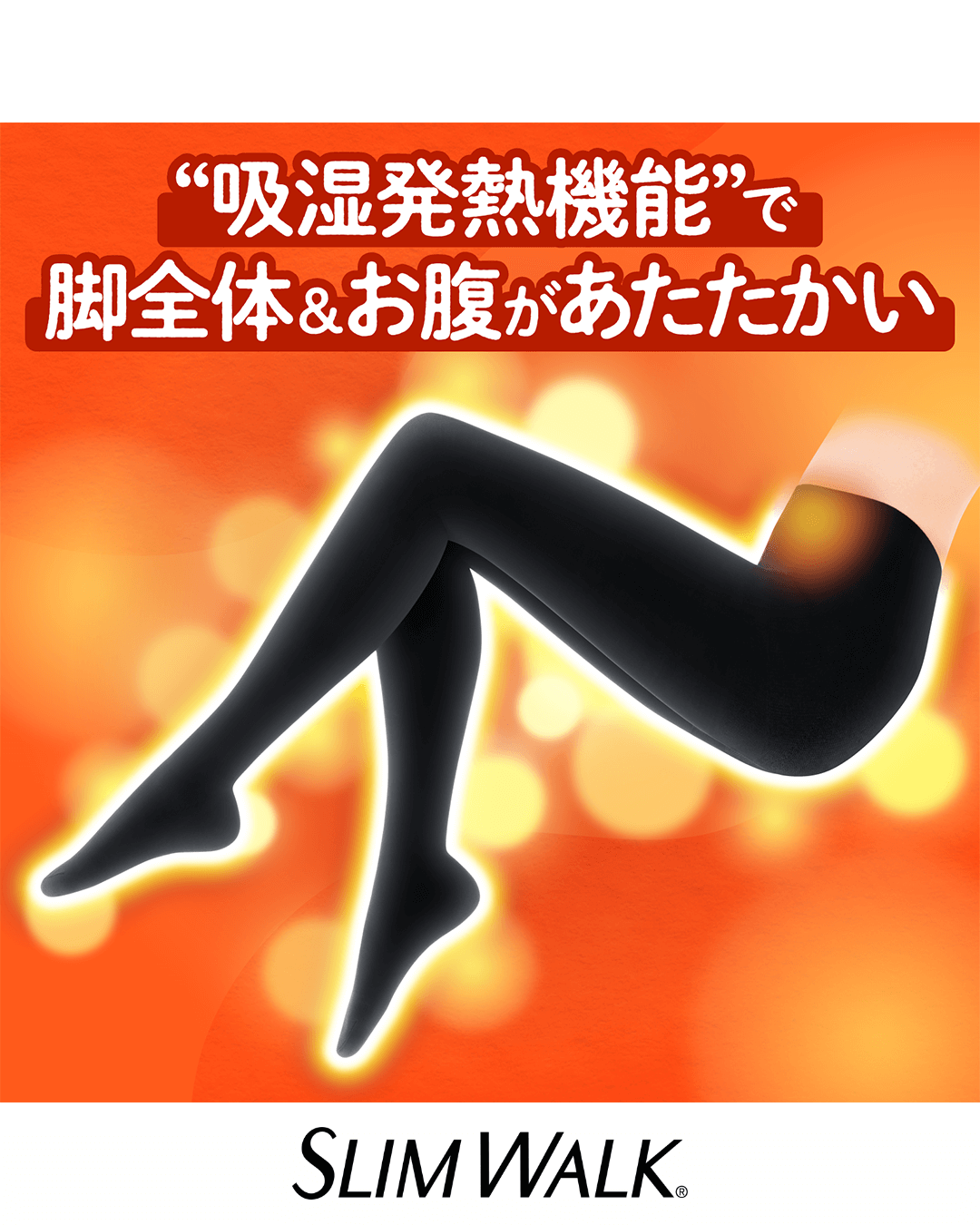 美脚あったか温ツボタイツ 特徴4