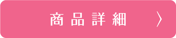 商品詳細