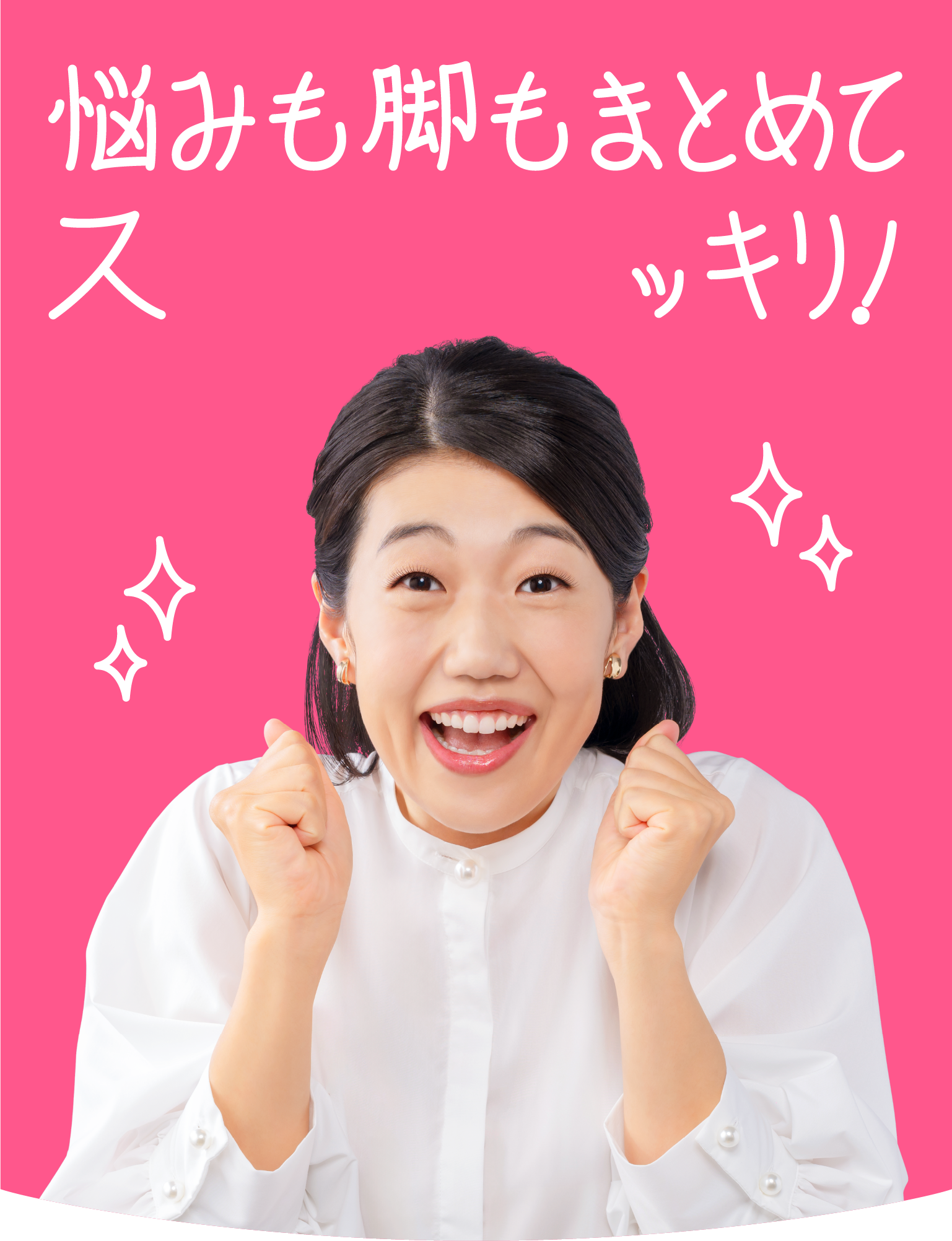 悩みも脚もまとめてスーッキリ！
